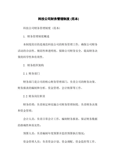 科技公司财务管理制度 (范本)