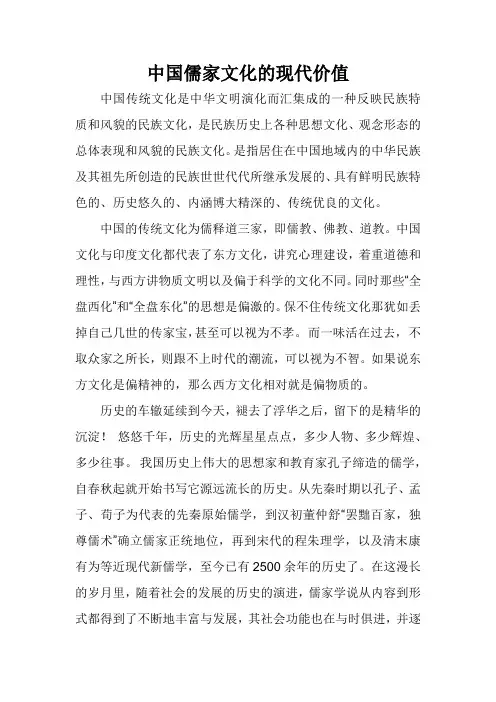 中国儒家文化的现代价值