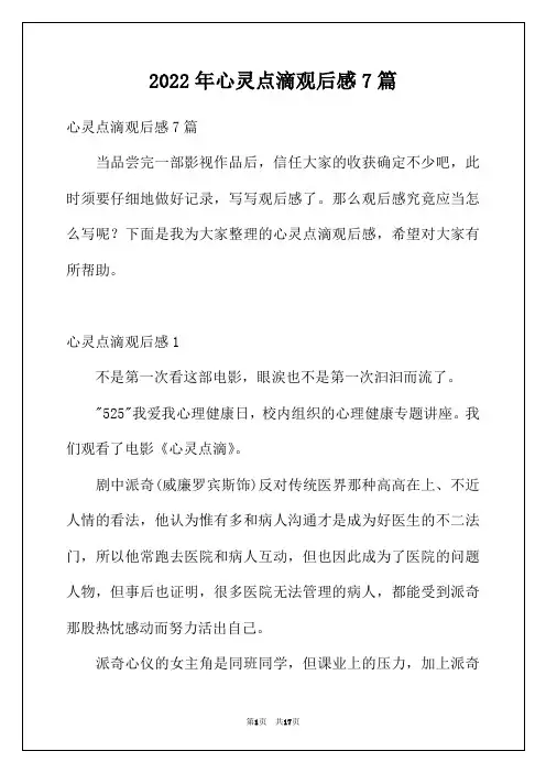 2022年心灵点滴观后感7篇