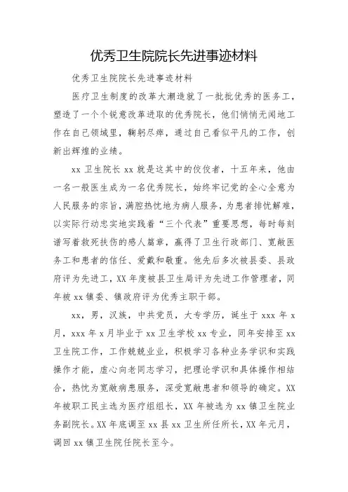 优秀卫生院院长先进事迹材料