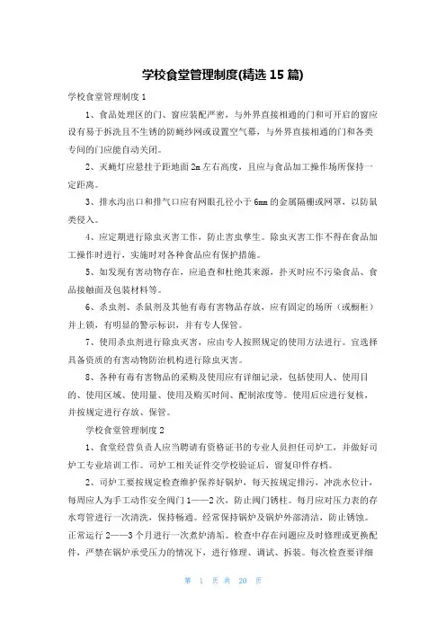 学校食堂管理制度(精选15篇)
