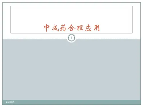 中成药合理应用  ppt课件