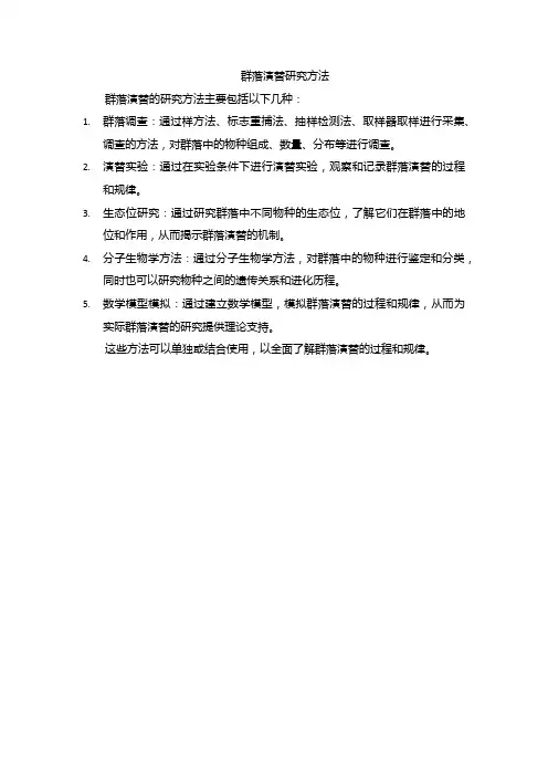 群落演替研究方法