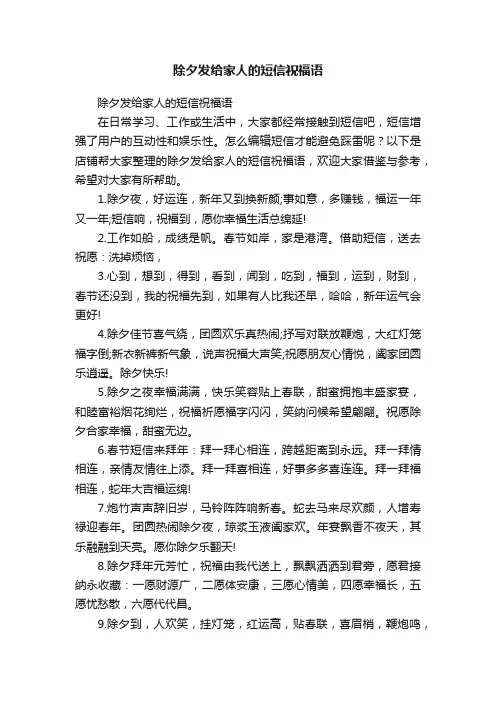 除夕发给家人的短信祝福语