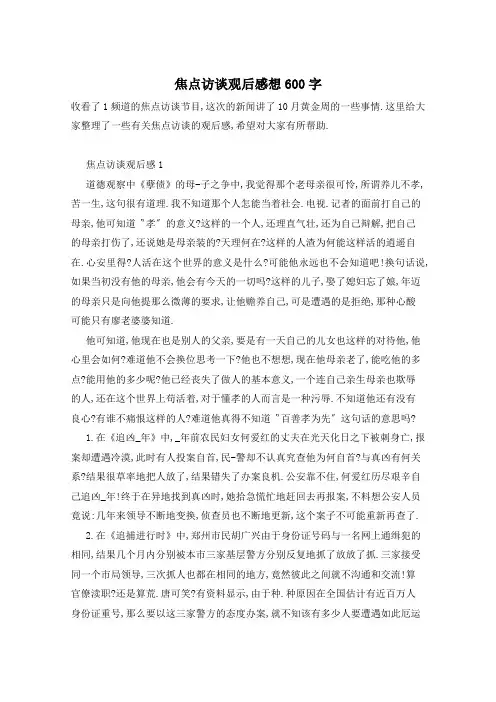 焦点访谈观后感想600字