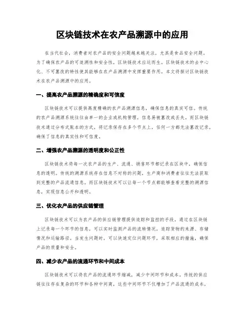 区块链技术在农产品溯源中的应用