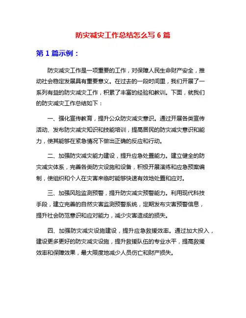 防灾减灾工作总结怎么写6篇