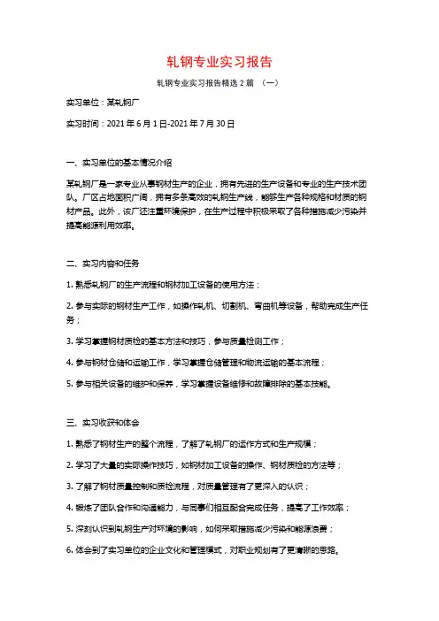 轧钢专业实习报告2篇