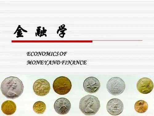 第一章货币与货币制度
