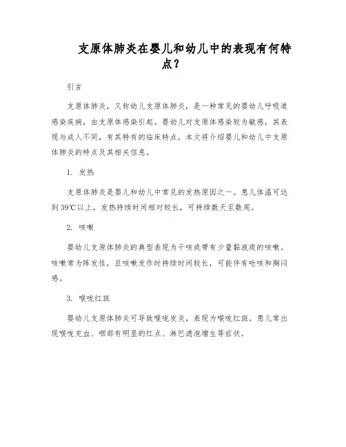 支原体肺炎在婴儿和幼儿中的表现有何特点？