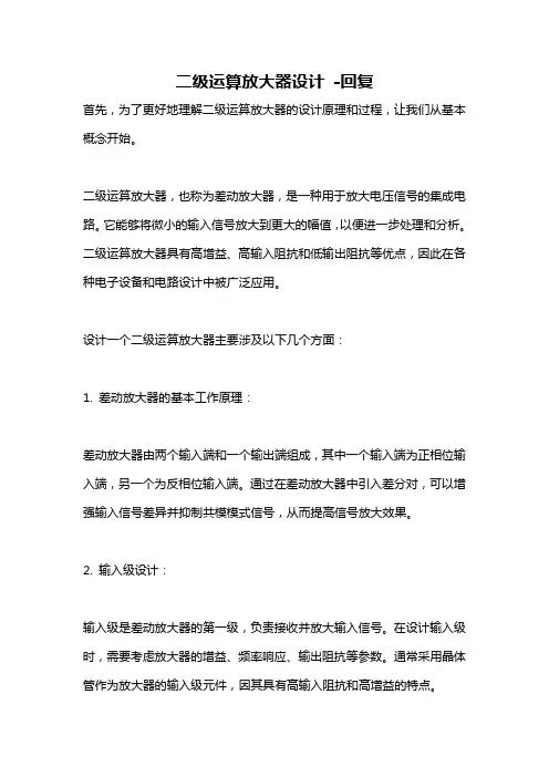 二级运算放大器设计 -回复