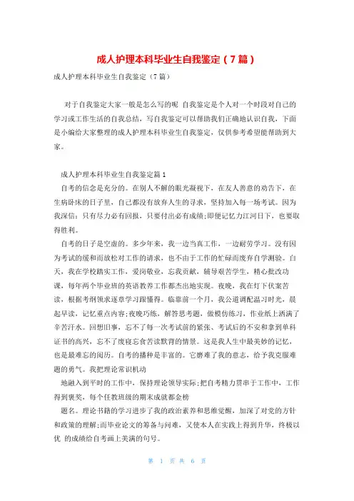 成人护理本科毕业生自我鉴定(7篇)