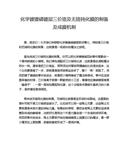 化学镀镍磷镀层三价铬及无铬钝化膜的制备及成膜机制