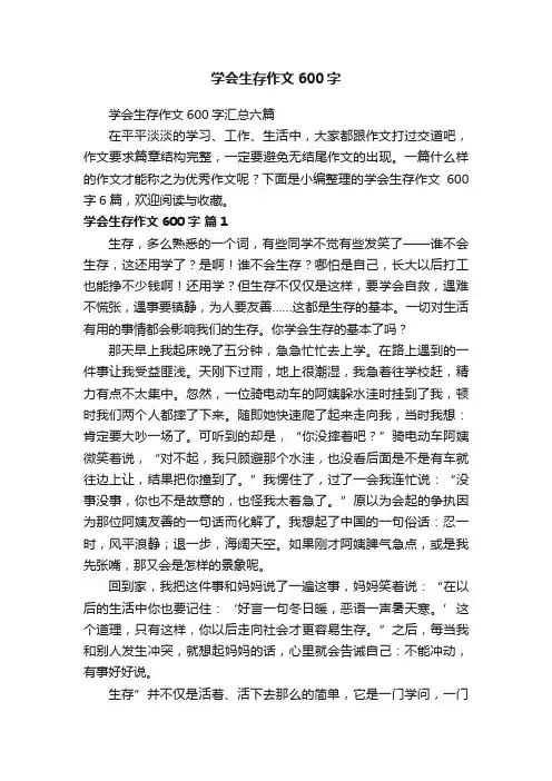 学会生存作文600字