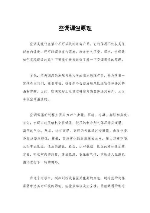 空调调温原理