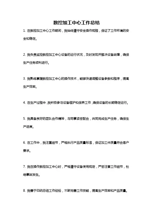 数控加工中心工作总结