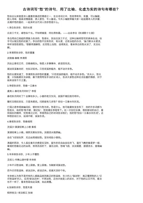 古诗词写“愁”的诗句，用了比喻、化虚为实的诗句有哪些？
