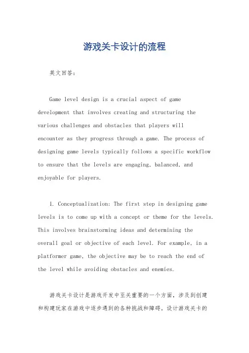 游戏关卡设计的流程