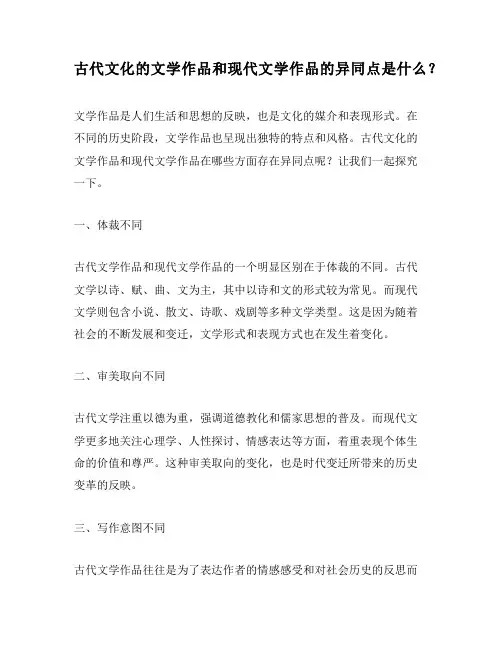 古代文化的文学作品和现代文学作品的异同点是什么？
