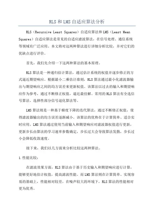 RLS和LMS自适应算法分析