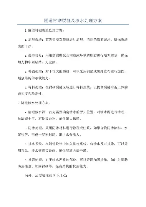 隧道衬砌裂缝及渗水处理方案