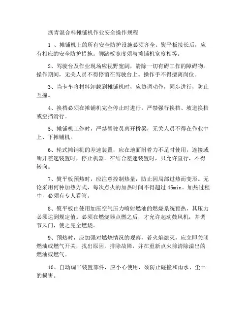 沥青混合料摊铺机作业安全操作规程
