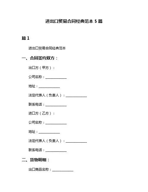 进出口贸易合同经典范本5篇