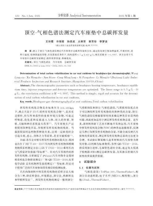 顶空-气相色谱法测定汽车座垫中总碳挥发量