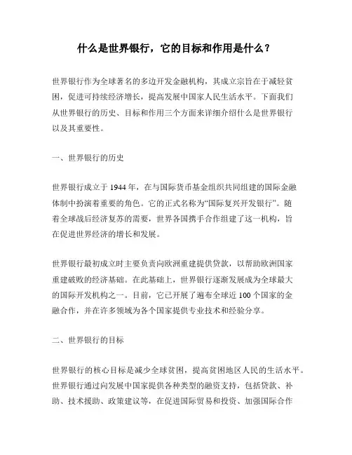 什么是世界银行,它的目标和作用是什么？