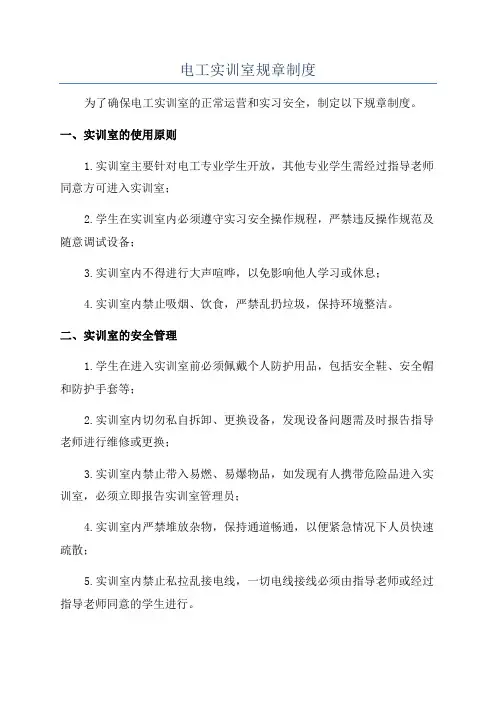 电工实训室规章制度
