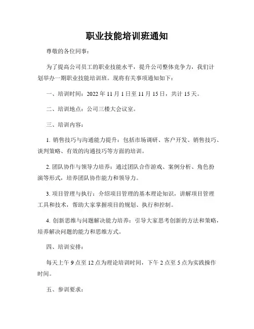 职业技能培训班通知