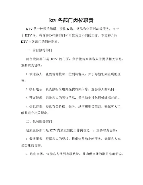 ktv各部门岗位职责