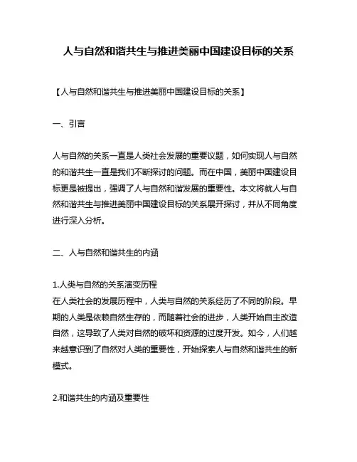 人与自然和谐共生与推进美丽中国建设目标的关系