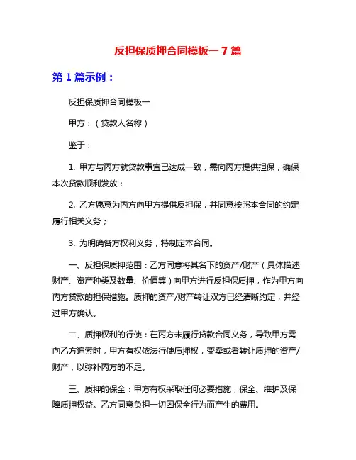 反担保质押合同模板一7篇