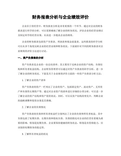 财务报表分析与企业绩效评价