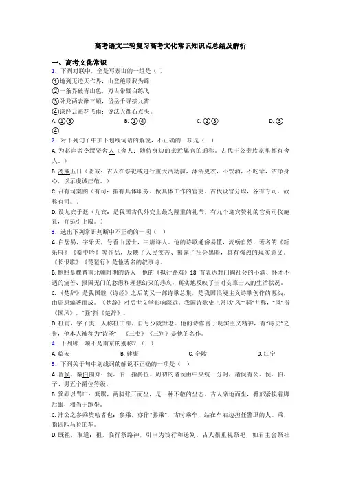 高考语文二轮复习高考文化常识知识点总结及解析