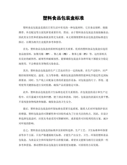 塑料食品包装盒标准