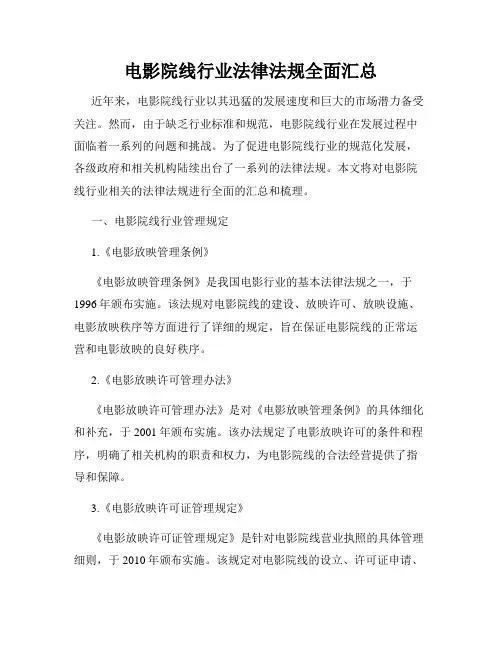 电影院线行业法律法规全面汇总