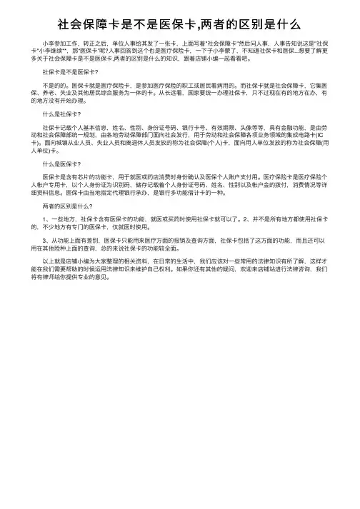 社会保障卡是不是医保卡,两者的区别是什么