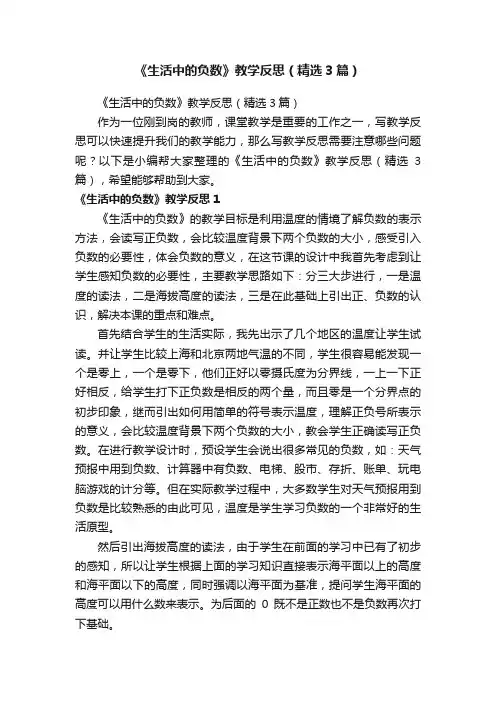 《生活中的负数》教学反思（精选3篇）