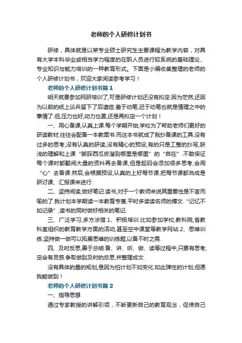 老师的个人研修计划书（5篇）