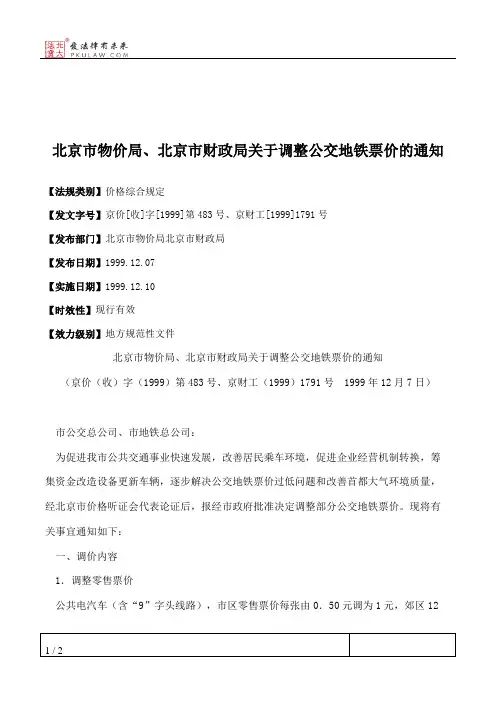 北京市物价局、北京市财政局关于调整公交地铁票价的通知