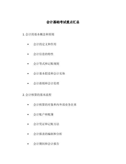 会计基础考试重点汇总
