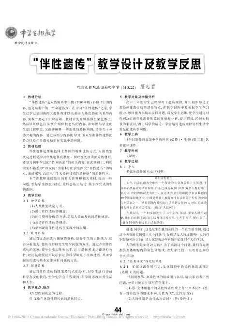 伴性遗传_教学设计及教学反思_唐志哲