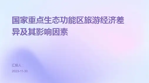 国家重点生态功能区旅游经济差异及其影响因素