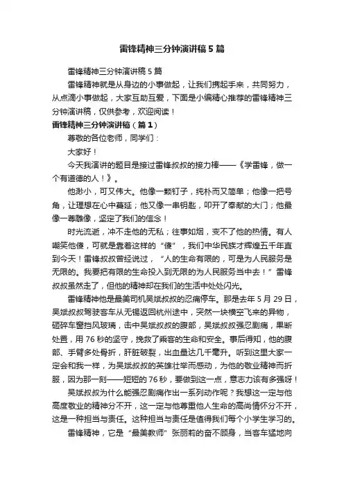 雷锋精神三分钟演讲稿5篇