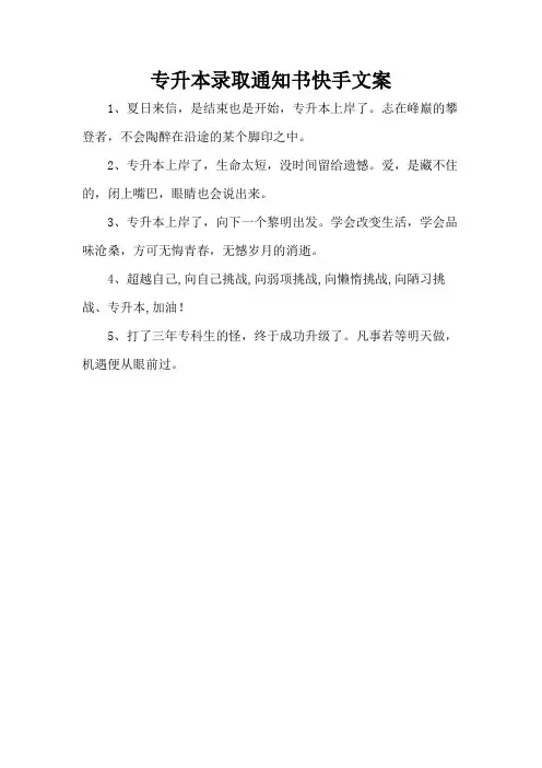 专升本录取通知书快手文案