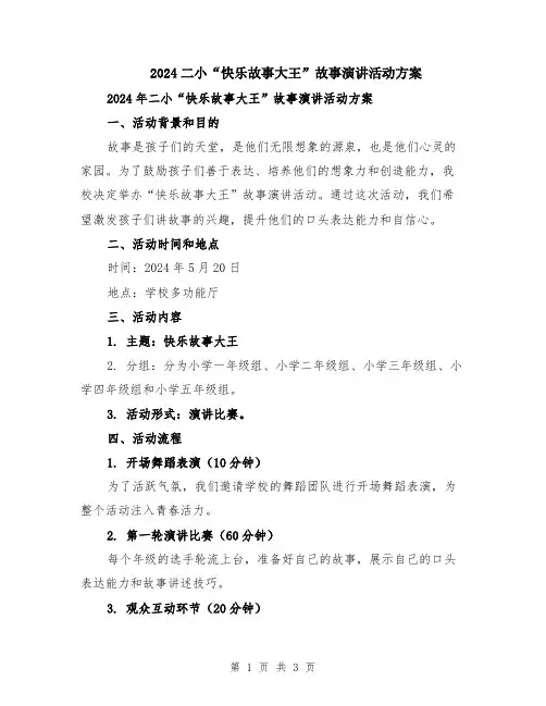 2024二小“快乐故事大王”故事演讲活动方案