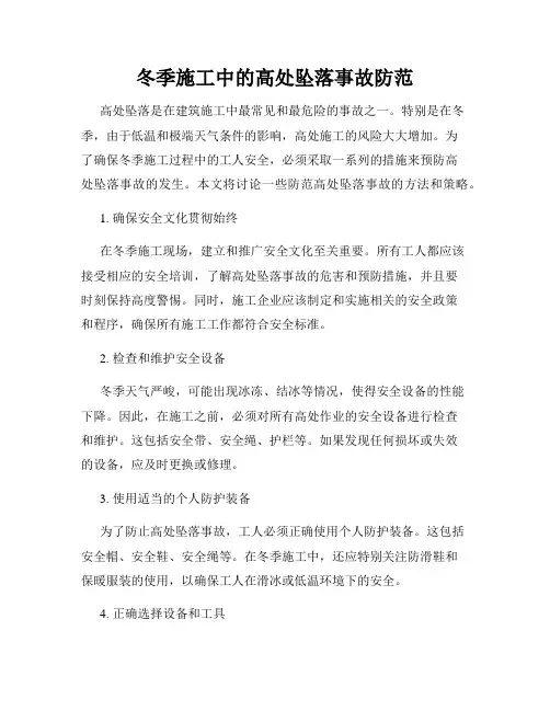 冬季施工中的高处坠落事故防范