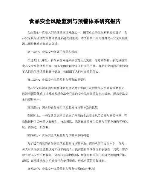 食品安全风险监测与预警体系研究报告